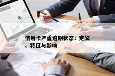 信用卡严重逾期状态：定义、特征与影响