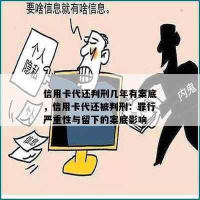 信用卡代还判刑几年有案底，信用卡代还被判刑：罪行严重性与留下的案底影响