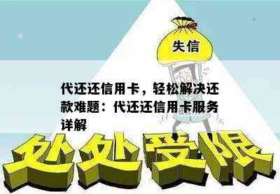 代还还信用卡，轻松解决还款难题：代还还信用卡服务详解