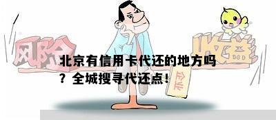 北京有信用卡代还的地方吗？全城搜寻代还点！