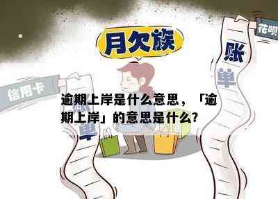 逾期上岸是什么意思，「逾期上岸」的意思是什么？