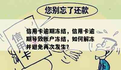 信用卡逾期冻结，信用卡逾期导致账户冻结，如何解冻并避免再次发生？