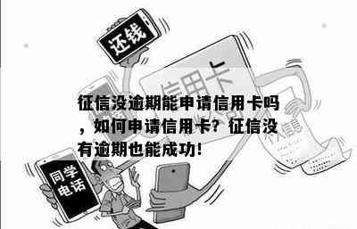 没逾期能申请信用卡吗，如何申请信用卡？没有逾期也能成功！