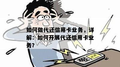 如何做代还信用卡业务，详解：如何开展代还信用卡业务？