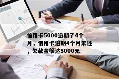 信用卡5000逾期了4个月，信用卡逾期4个月未还，欠款金额达5000元