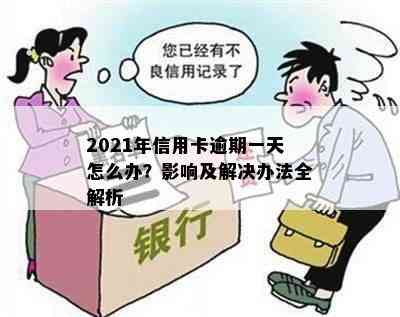 2021年信用卡逾期一天怎么办？影响及解决办法全解析