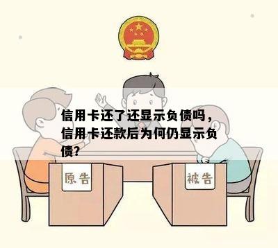 信用卡还了还显示负债吗，信用卡还款后为何仍显示负债？