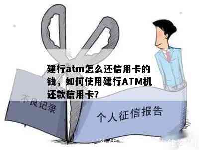 建行atm怎么还信用卡的钱，如何使用建行ATM机还款信用卡？