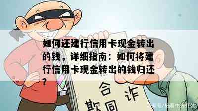 如何还建行信用卡现金转出的钱，详细指南：如何将建行信用卡现金转出的钱归还？