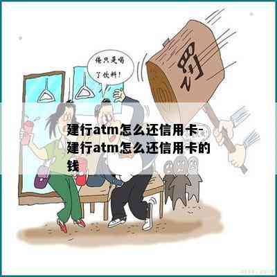 建行atm怎么还信用卡-建行atm怎么还信用卡的钱