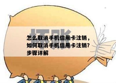 怎么取消手机信用卡注销，如何取消手机信用卡注销？步骤详解