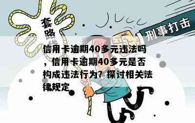 信用卡逾期40多元违法吗，信用卡逾期40多元是否构成违法行为？探讨相关法律规定