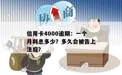 信用卡4000逾期：一个月利息多少？多久会被告上法庭？