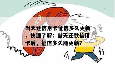 当天还信用卡多久更新，快速了解：当天还款信用卡后，多久能更新？