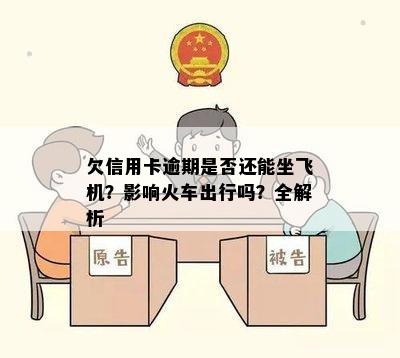 欠信用卡逾期是否还能坐飞机？影响火车出行吗？全解析