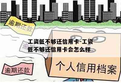 工资低不够还信用卡-工资低不够还信用卡会怎么样