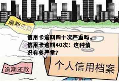 信用卡逾期四十次严重吗，信用卡逾期40次：这种情况有多严重？