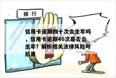 信用卡逾期四十次会坐牢吗，信用卡逾期40次是否会坐牢？解析相关法律风险与后果