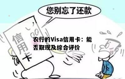 农行的Visa信用卡：能否取现及综合评价