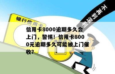 信用卡8000逾期多久会上门，警惕！信用卡8000元逾期多久可能被上门？