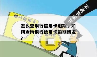 怎么查银行信用卡逾期，如何查询银行信用卡逾期情况？