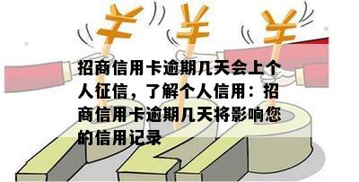 招商信用卡逾期几天会上个人，了解个人信用：招商信用卡逾期几天将影响您的信用记录