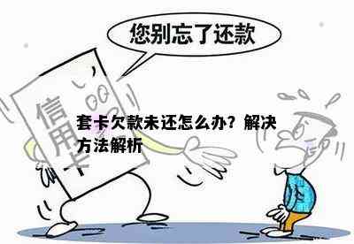 套卡欠款未还怎么办？解决方法解析