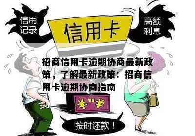 招商信用卡逾期协商最新政策，了解最新政策：招商信用卡逾期协商指南