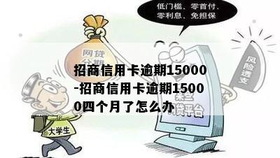 招商信用卡逾期15000-招商信用卡逾期15000四个月了怎么办