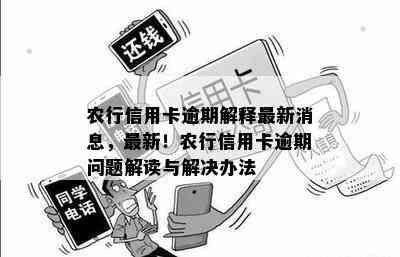 农行信用卡逾期解释最新消息，最新！农行信用卡逾期问题解读与解决办法