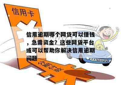 信用逾期哪个网贷可以借钱，急需资金？这些网贷平台或可以帮助你解决信用逾期问题