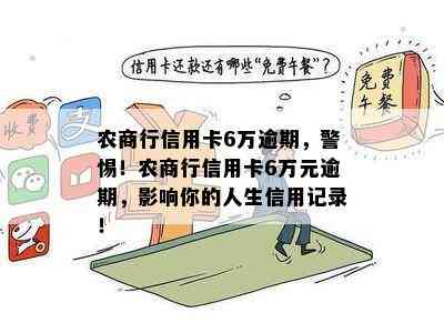 农商行信用卡6万逾期，警惕！农商行信用卡6万元逾期，影响你的人生信用记录！