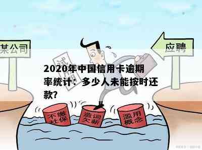 2020年中国信用卡逾期率统计：多少人未能按时还款？