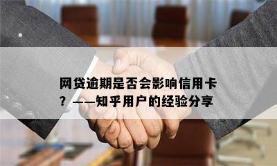 网贷逾期是否会影响信用卡？——知乎用户的经验分享