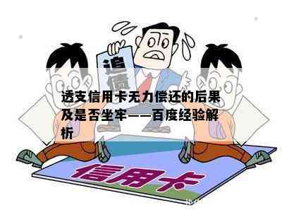 透支信用卡无力偿还的后果及是否坐牢——百度经验解析