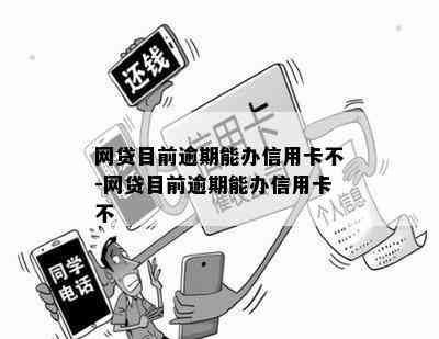 网贷目前逾期能办信用卡不-网贷目前逾期能办信用卡不