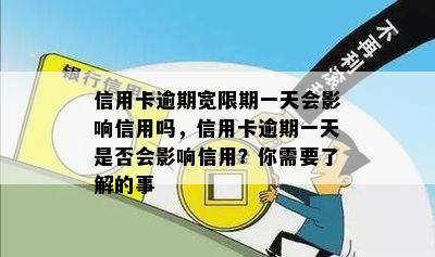 信用卡逾期宽限期一天会影响信用吗，信用卡逾期一天是否会影响信用？你需要了解的事