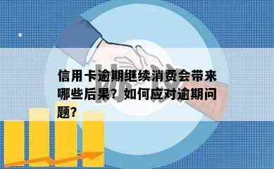 信用卡逾期继续消费会带来哪些后果？如何应对逾期问题？