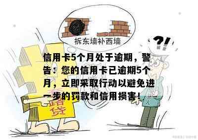 信用卡5个月处于逾期，警告：您的信用卡已逾期5个月，立即采取行动以避免进一步的罚款和信用损害！