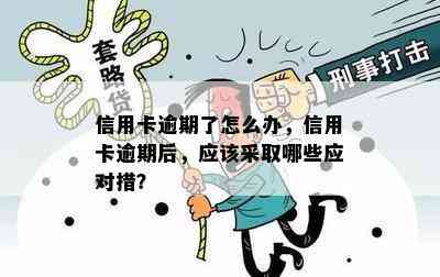 信用卡逾期了怎么办，信用卡逾期后，应该采取哪些应对措？