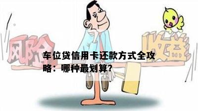 车位贷信用卡还款方式全攻略：哪种最划算？