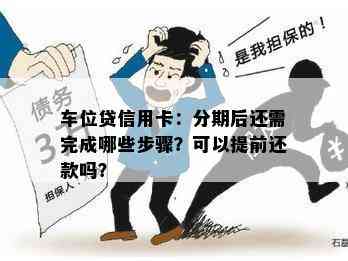 车位贷信用卡：分期后还需完成哪些步骤？可以提前还款吗？