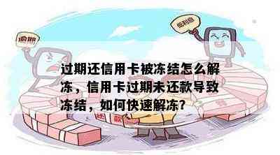 过期还信用卡被冻结怎么解冻，信用卡过期未还款导致冻结，如何快速解冻？