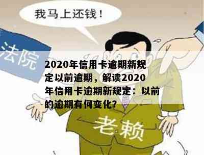 2020年信用卡逾期新规定以前逾期，解读2020年信用卡逾期新规定：以前的逾期有何变化？