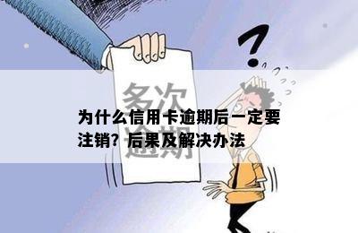 为什么信用卡逾期后一定要注销？后果及解决办法