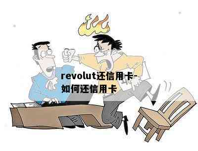 revolut还信用卡-如何还信用卡