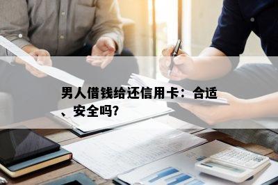 男人借钱给还信用卡：合适、安全吗？