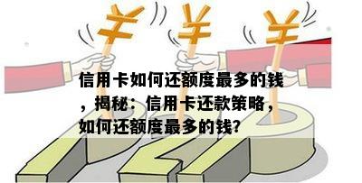 信用卡如何还额度最多的钱，揭秘：信用卡还款策略，如何还额度最多的钱？