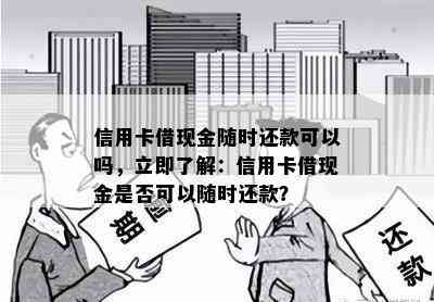 信用卡借现金随时还款可以吗，立即了解：信用卡借现金是否可以随时还款？