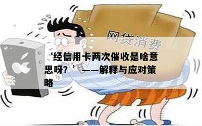 ‘经信用卡两次是啥意思呀？’——解释与应对策略